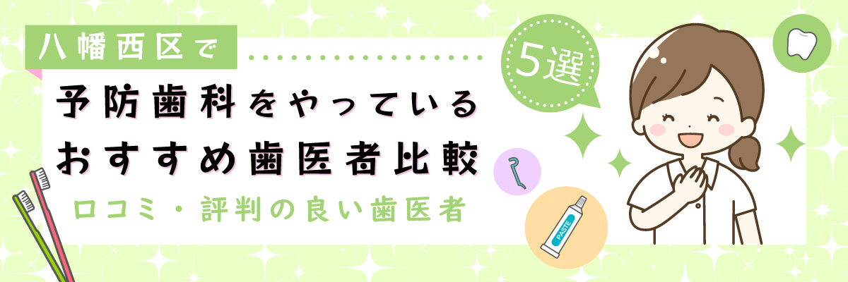 八幡西区で予防歯科をやっているおすすめ歯医者比較5選｜口コミ・評判の良い歯医者